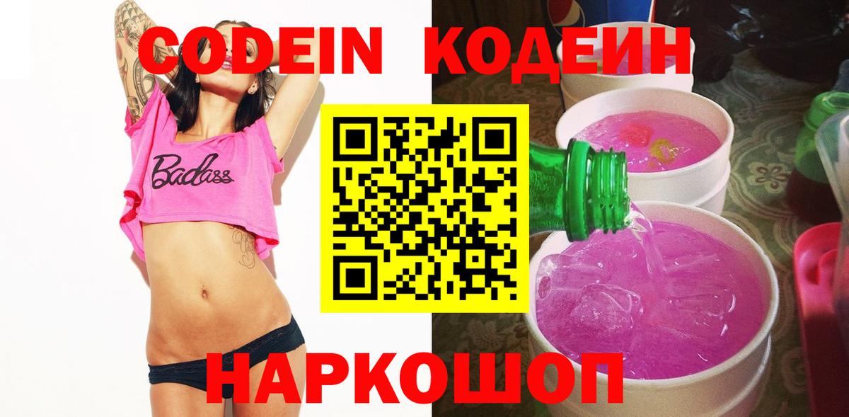 Кодеин Purple Drank Ялуторовск